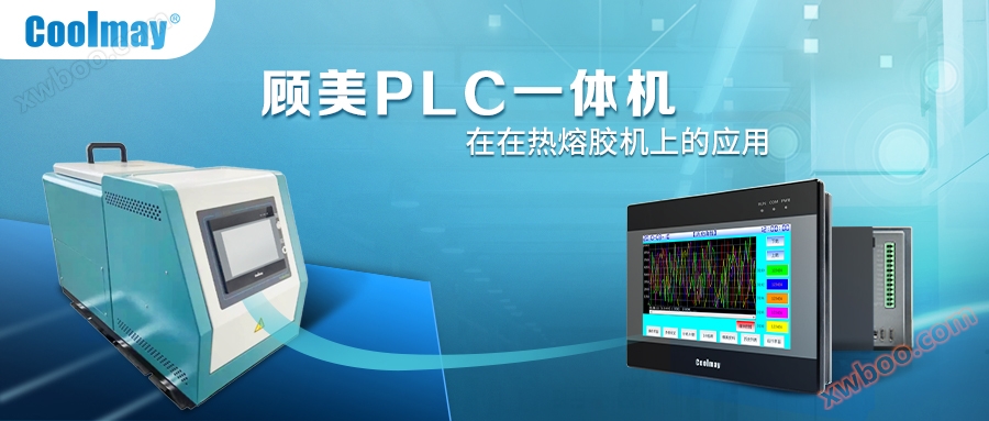 Solution Revolution: Gu Mei PLC frees itself from the constraints of hot melt adhesive machine solutions and breaks through standardization